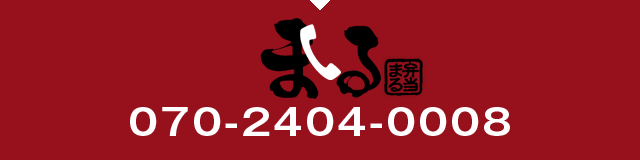 福岡市東区多の津のお弁当のまるに電話をかける